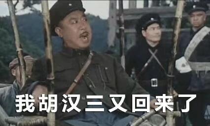 我胡汉三又回来了